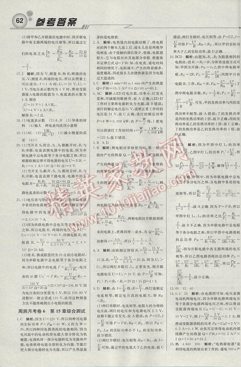 2017年輕巧奪冠周測月考直通中考九年級物理上冊滬粵版 參考答案第14頁