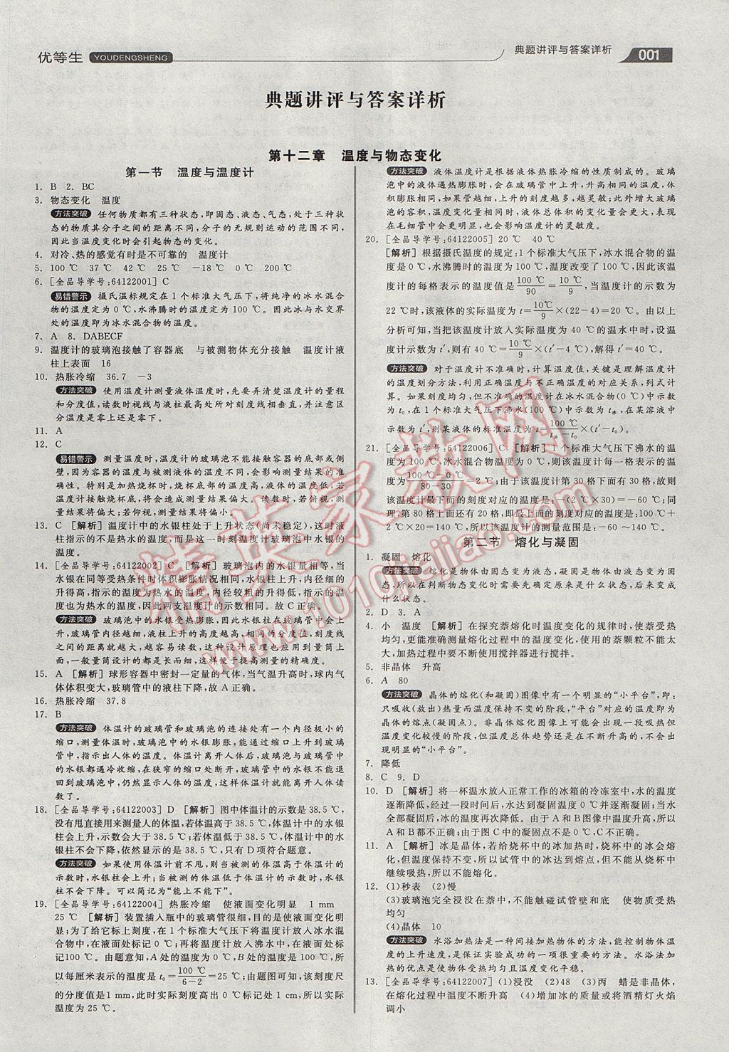 2017年全品优等生同步作业加专题训练九年级物理全一册沪科版 参考答案第1页