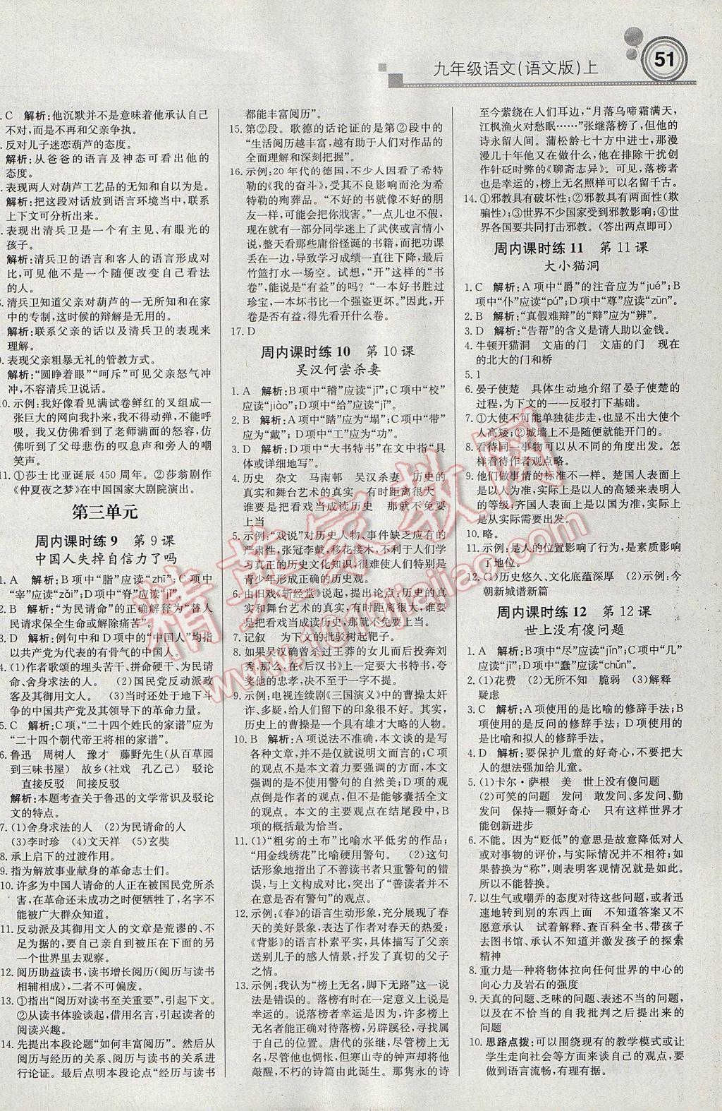 2017年輕巧奪冠周測月考直通中考九年級語文上冊語文版 參考答案第3頁