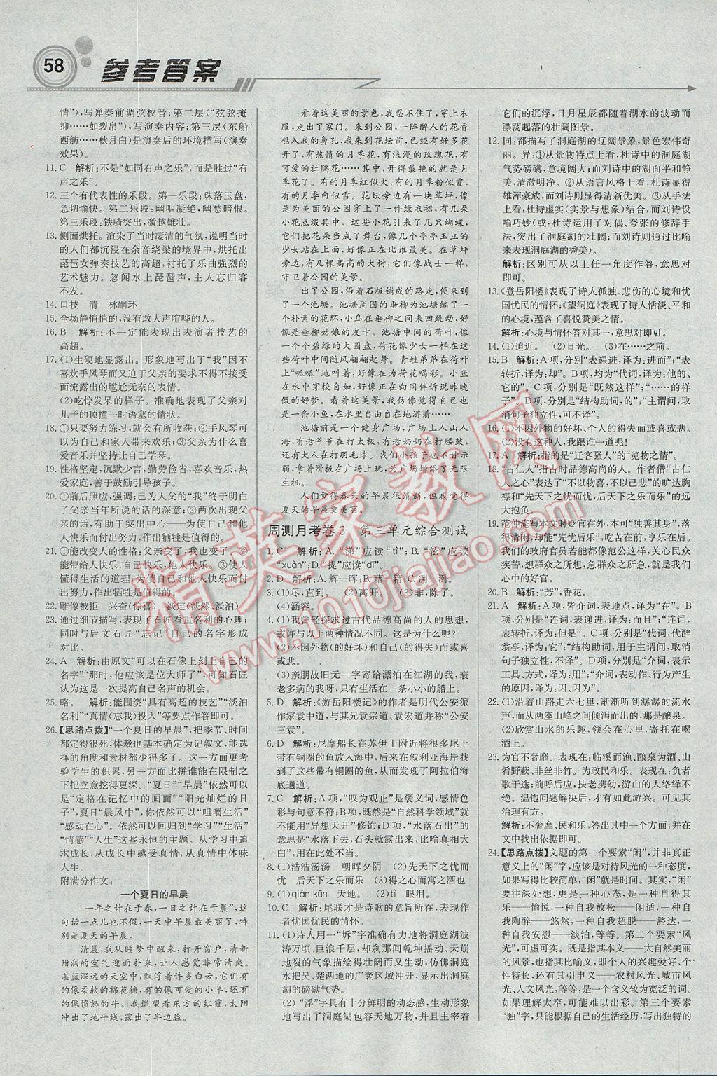 2017年輕巧奪冠周測月考直通中考九年級語文上冊北師大版 參考答案第10頁