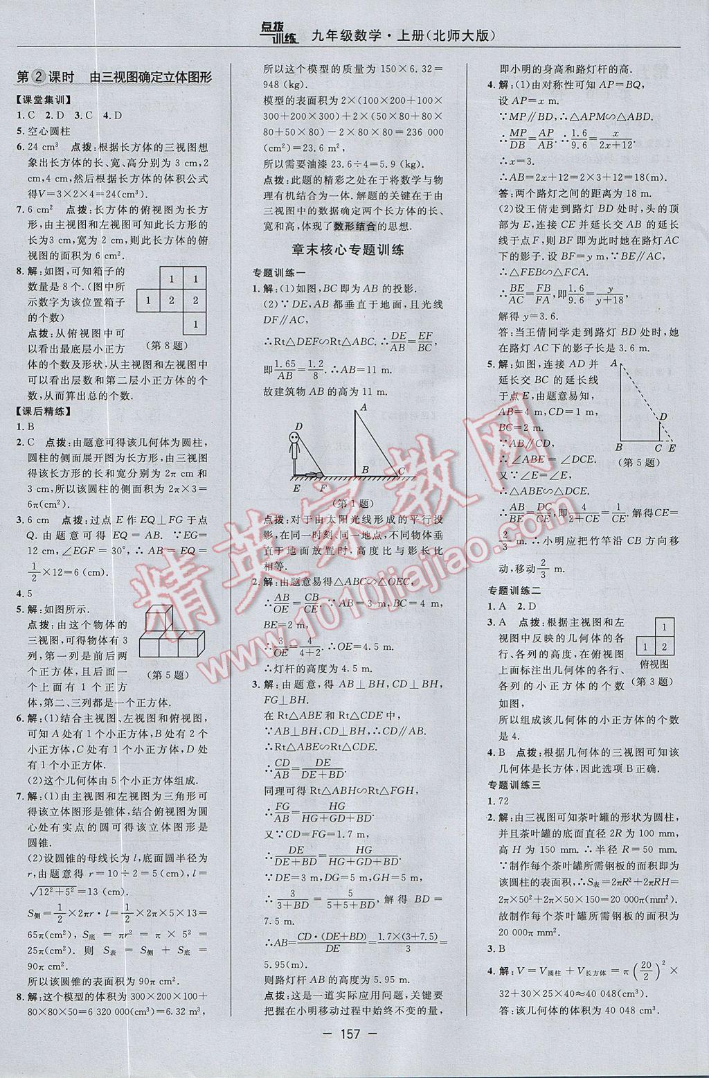 2017年點(diǎn)撥訓(xùn)練九年級數(shù)學(xué)上冊北師大版 參考答案第27頁