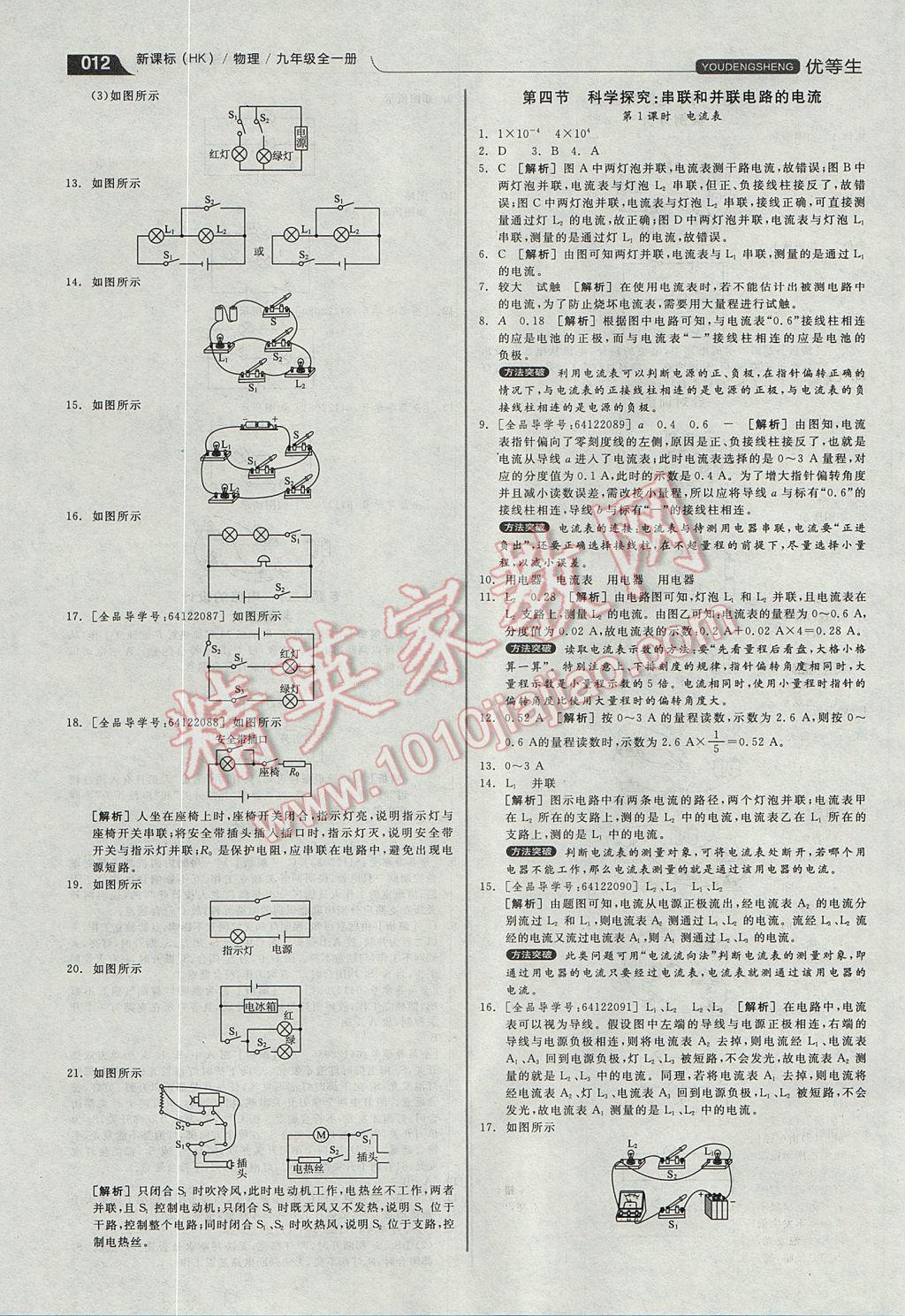 2017年全品優(yōu)等生同步作業(yè)加專題訓(xùn)練九年級(jí)物理全一冊(cè)滬科版 參考答案第12頁(yè)