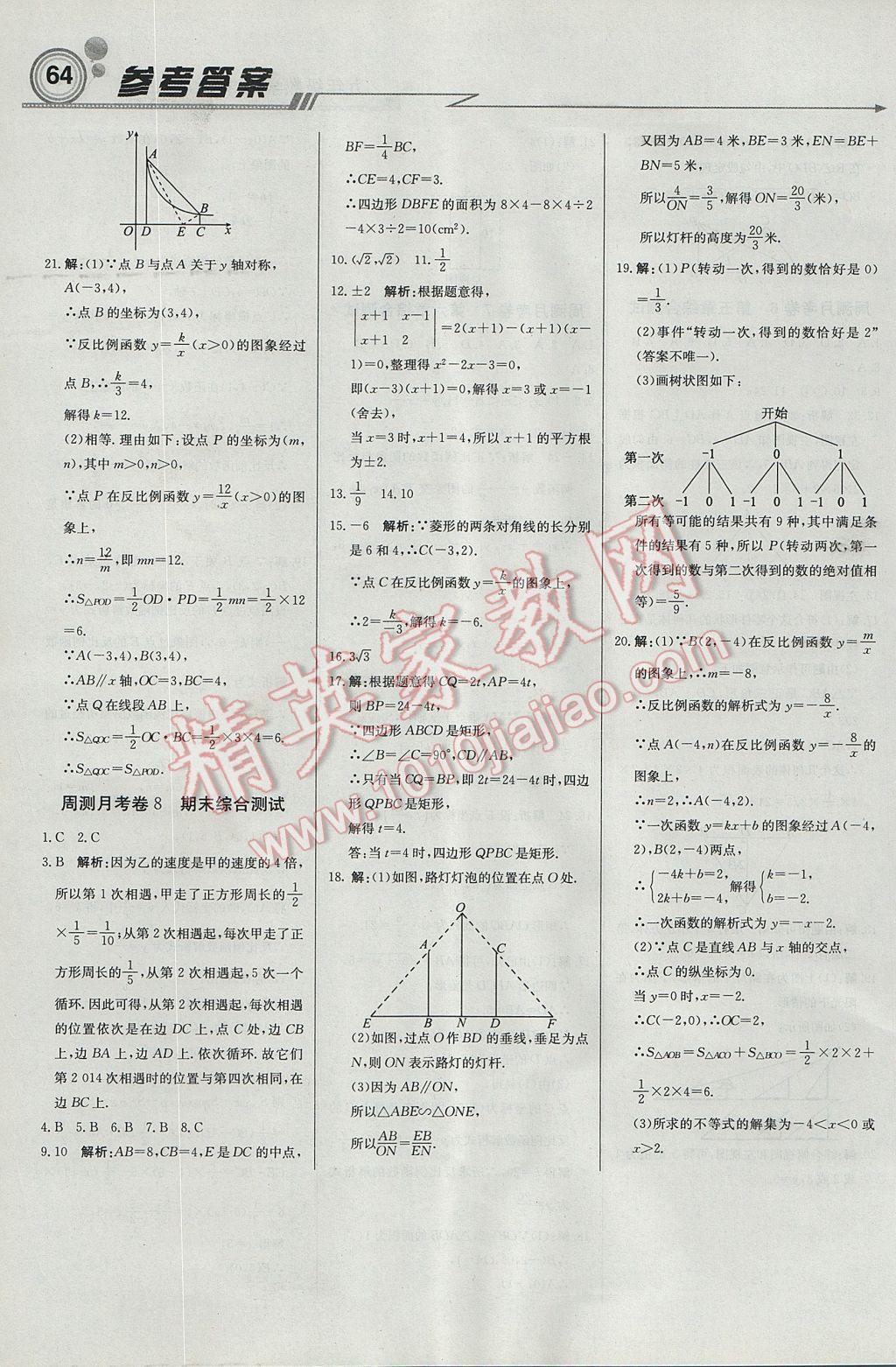 2017年輕巧奪冠周測月考直通中考九年級數(shù)學(xué)上冊北師大版 參考答案第16頁