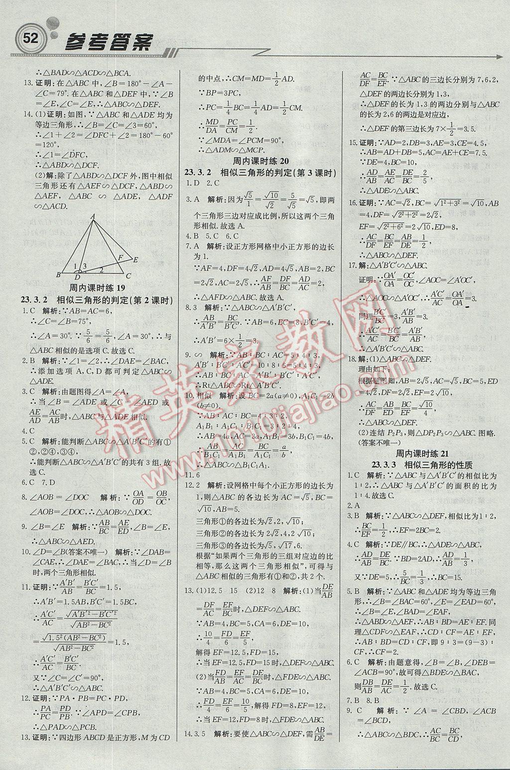 2017年輕巧奪冠周測月考直通中考九年級數(shù)學(xué)上冊華師大版 參考答案第6頁