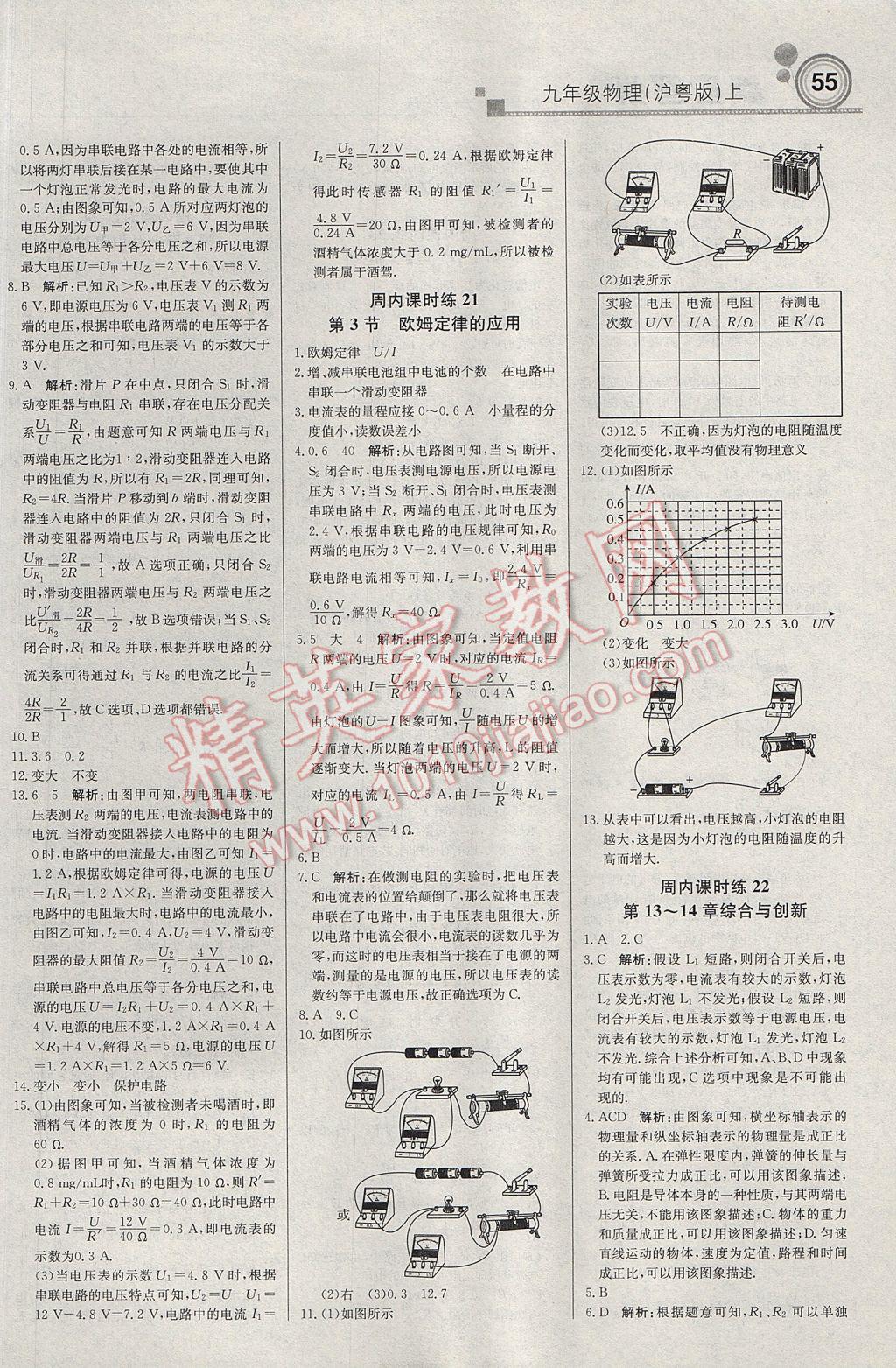 2017年輕巧奪冠周測月考直通中考九年級物理上冊滬粵版 參考答案第7頁