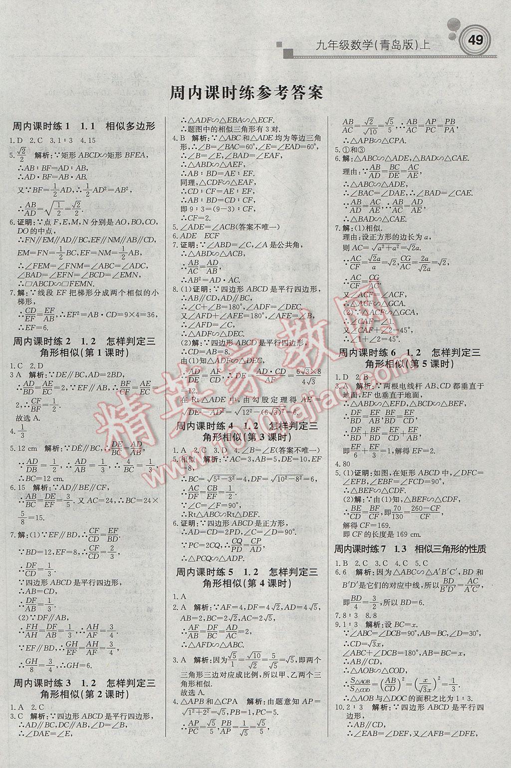 2017年輕巧奪冠周測月考直通中考九年級數(shù)學上冊青島版 參考答案第1頁