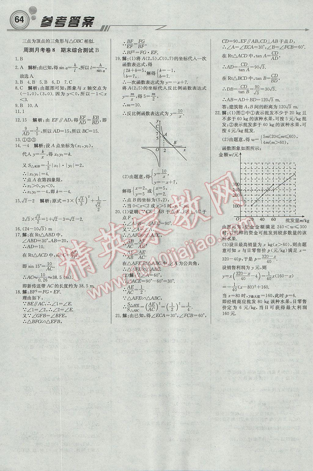 2017年輕巧奪冠周測月考直通中考九年級(jí)數(shù)學(xué)上冊(cè)滬科版 參考答案第16頁