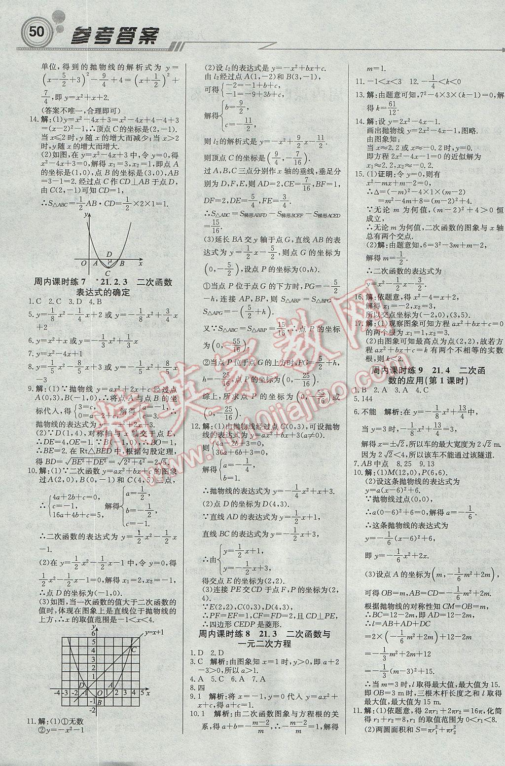 2017年輕巧奪冠周測(cè)月考直通中考九年級(jí)數(shù)學(xué)上冊(cè)滬科版 參考答案第2頁