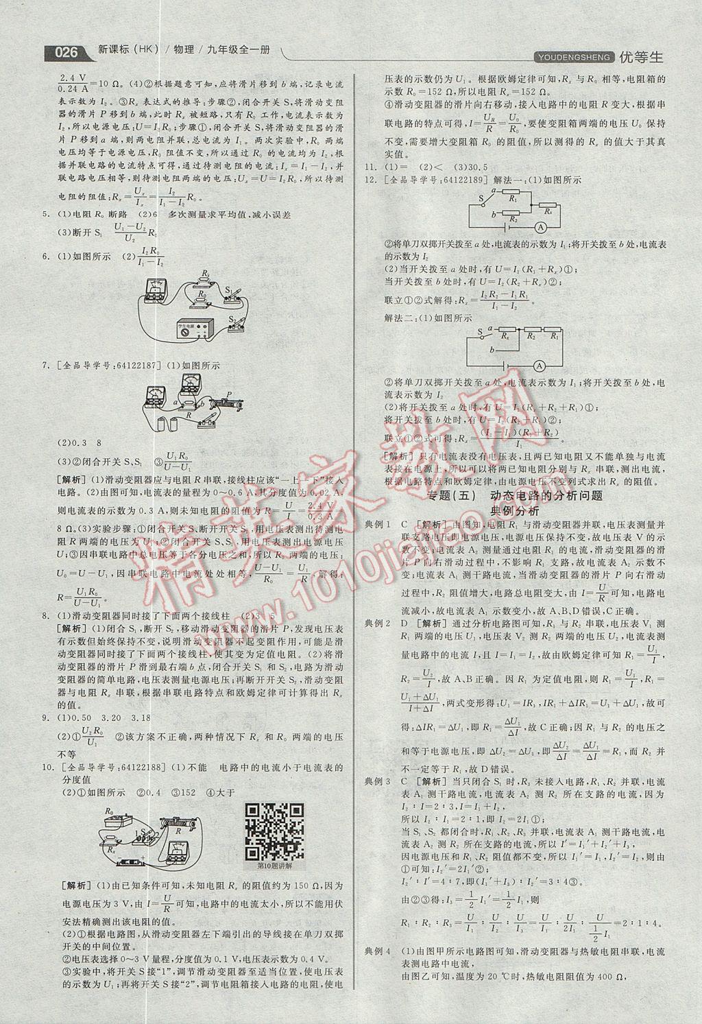 2017年全品優(yōu)等生同步作業(yè)加專題訓練九年級物理全一冊滬科版 參考答案第26頁