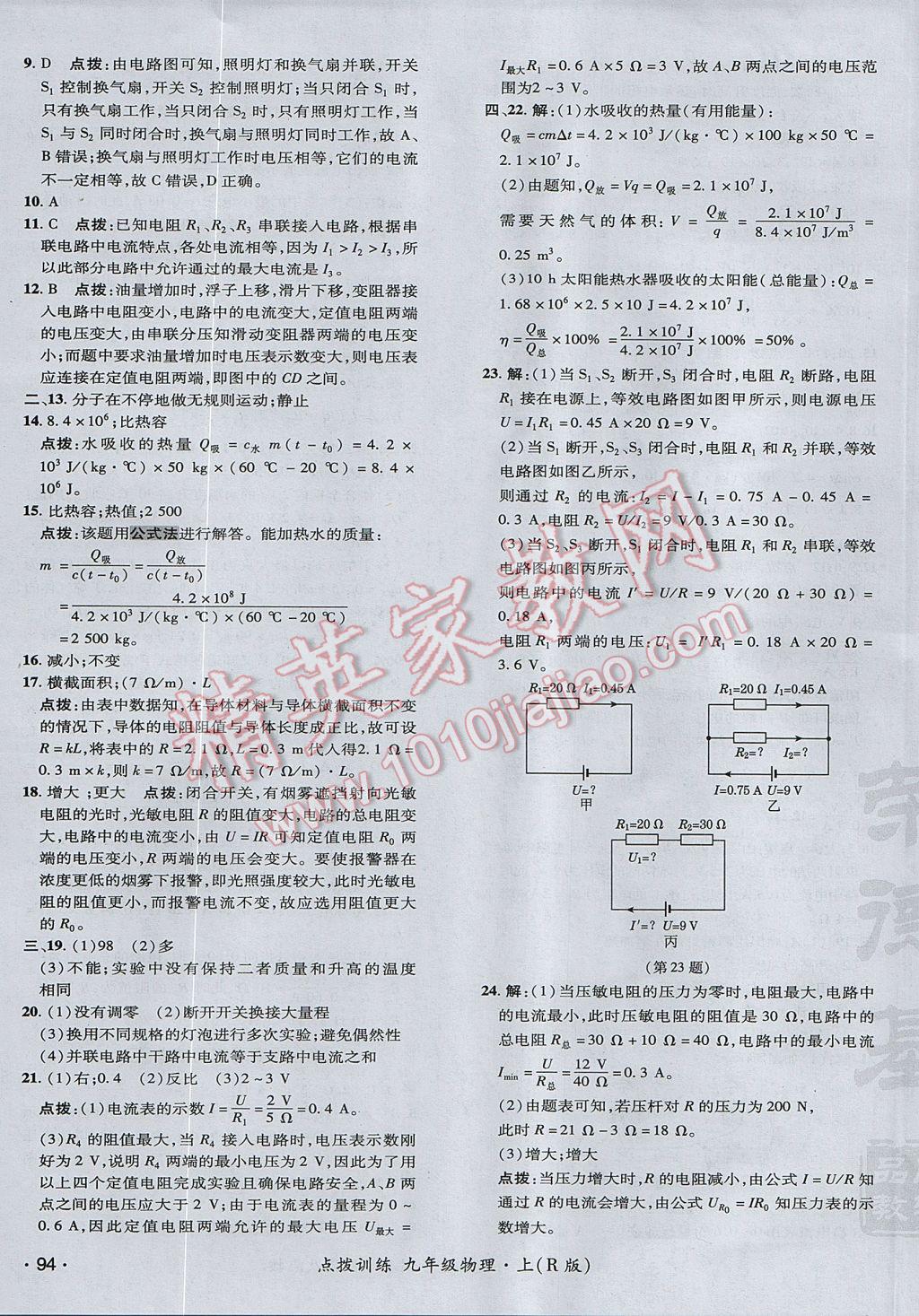 2017年點(diǎn)撥訓(xùn)練九年級(jí)物理上冊(cè)人教版 參考答案第7頁(yè)