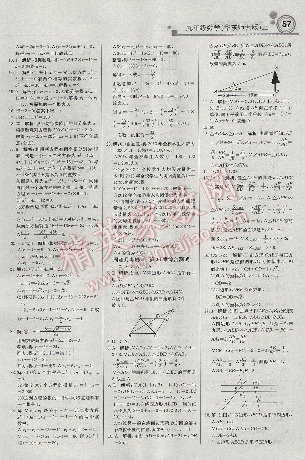 2017年輕巧奪冠周測(cè)月考直通中考九年級(jí)數(shù)學(xué)上冊(cè)華師大版 參考答案第11頁