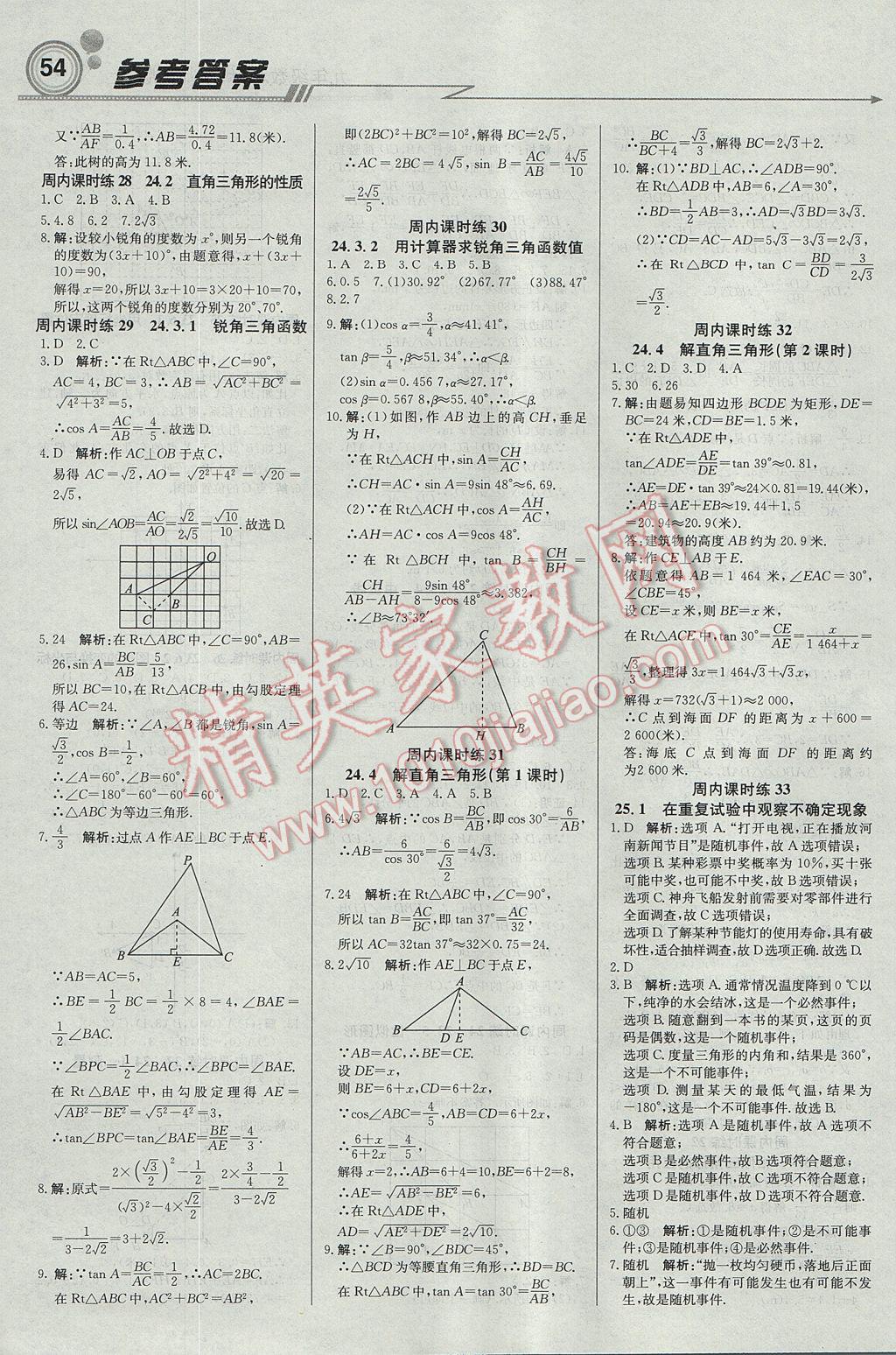 2017年輕巧奪冠周測月考直通中考九年級數(shù)學(xué)上冊華師大版 參考答案第8頁