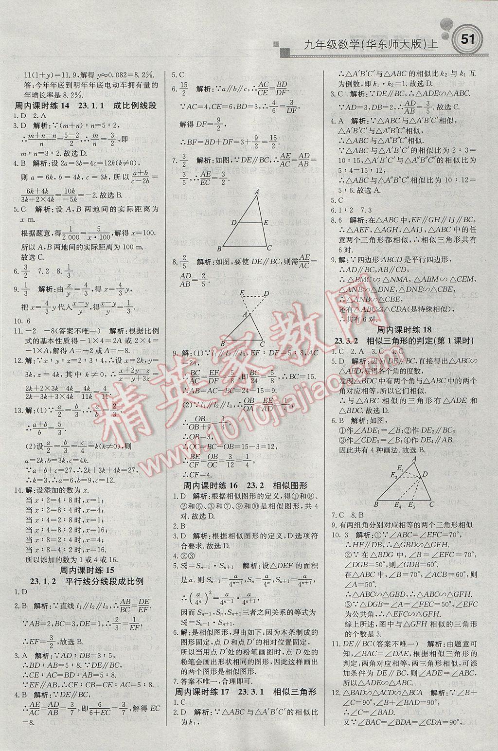 2017年輕巧奪冠周測月考直通中考九年級數(shù)學(xué)上冊華師大版 參考答案第5頁