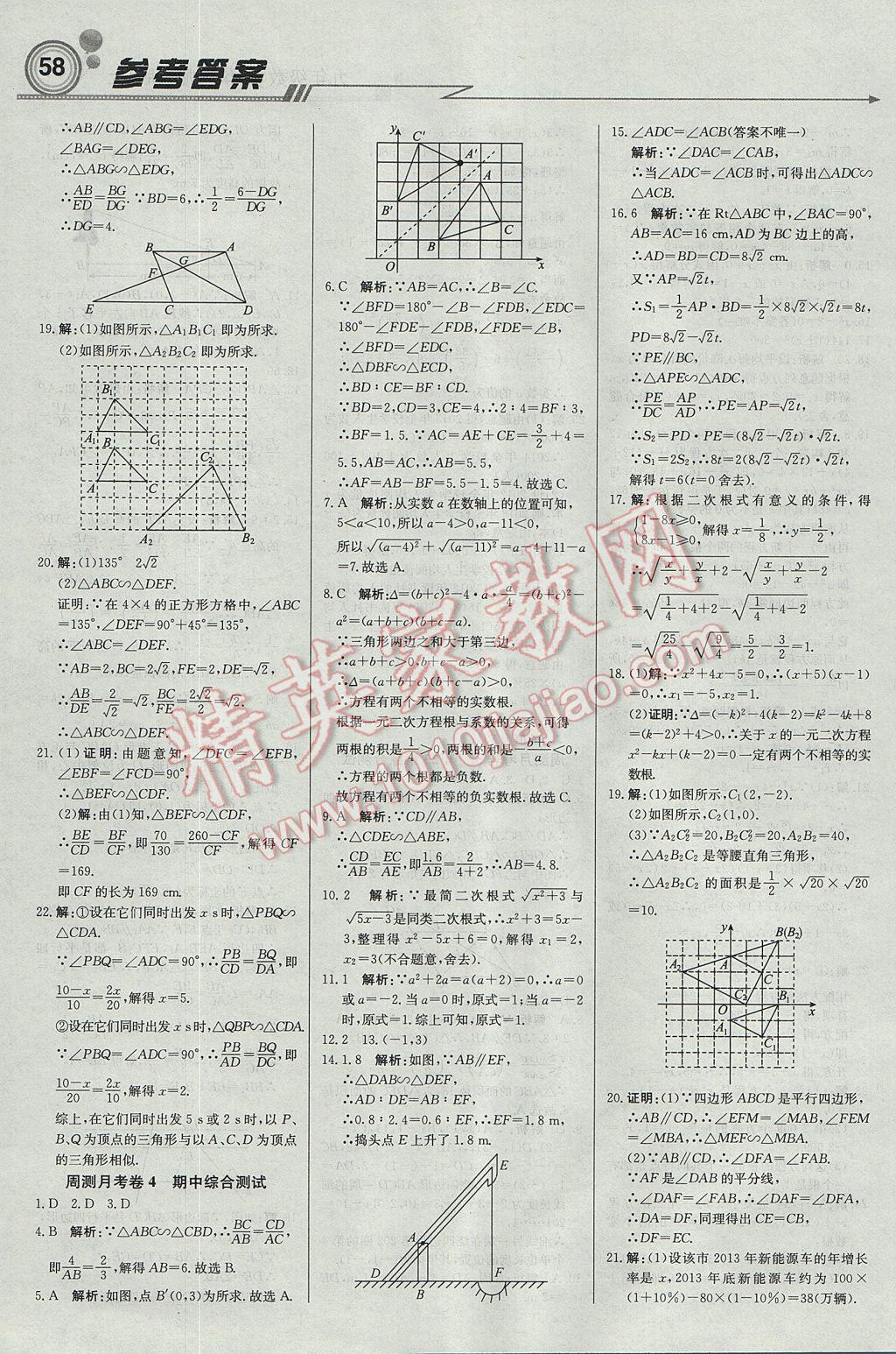 2017年輕巧奪冠周測月考直通中考九年級數(shù)學上冊華師大版 參考答案第12頁