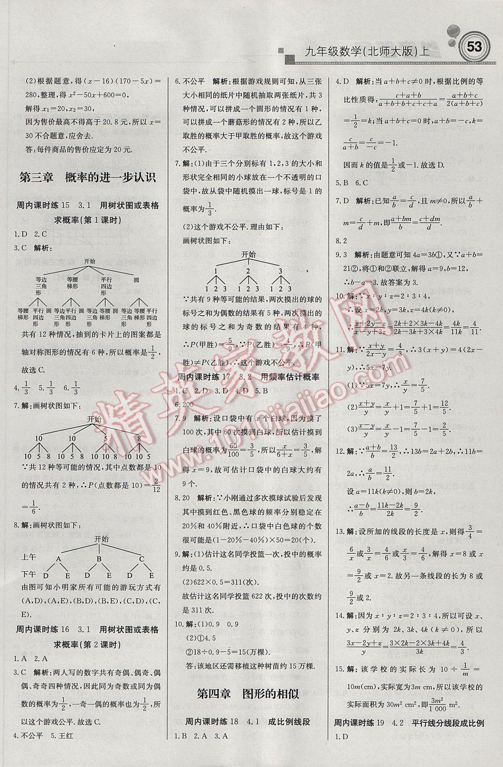 2017年輕巧奪冠周測月考直通中考九年級數(shù)學上冊北師大版 參考答案第5頁