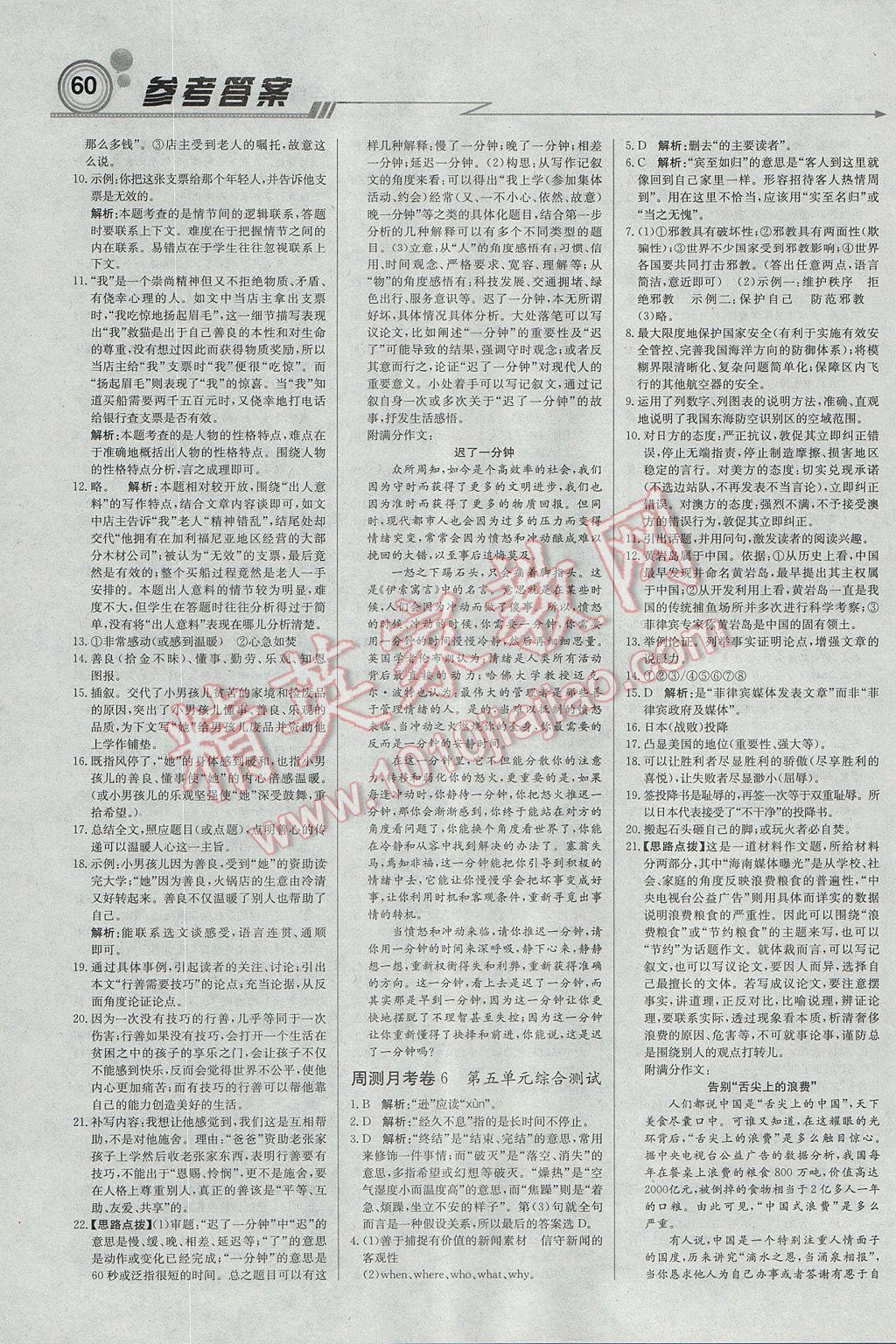 2017年輕巧奪冠周測月考直通中考九年級語文上冊北師大版 參考答案第12頁