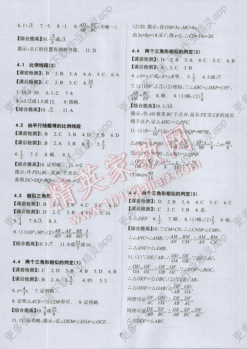 2017年课前课后快速检测九年级数学全一册答案