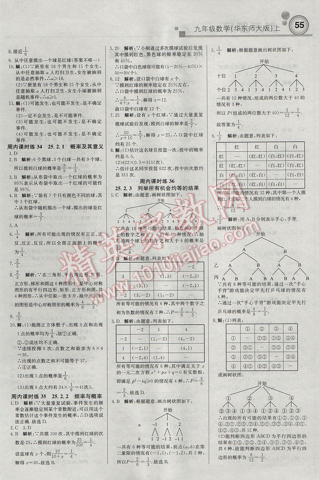 2017年輕巧奪冠周測月考直通中考九年級數(shù)學(xué)上冊華師大版 參考答案第9頁