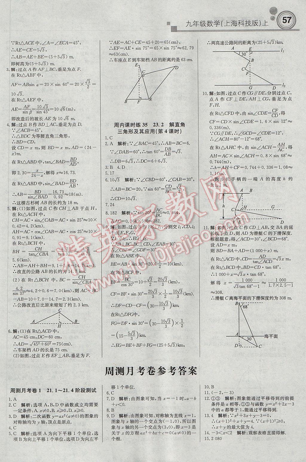 2017年輕巧奪冠周測(cè)月考直通中考九年級(jí)數(shù)學(xué)上冊(cè)滬科版 參考答案第9頁