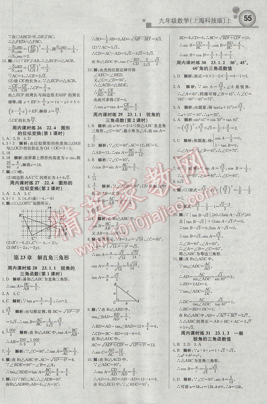 2017年輕巧奪冠周測月考直通中考九年級數(shù)學上冊滬科版 參考答案第7頁