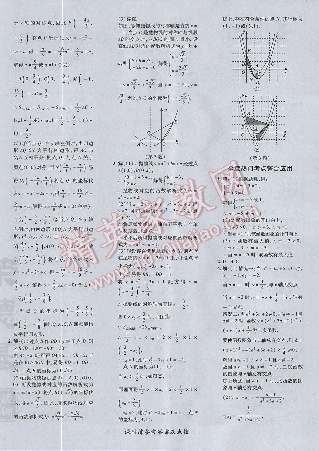 2017年點(diǎn)撥訓(xùn)練九年級(jí)數(shù)學(xué)上冊(cè)人教版 參考答案第24頁(yè)