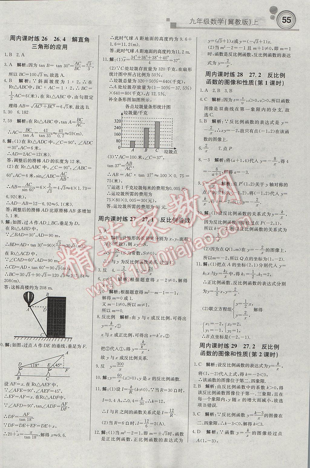 2017年輕巧奪冠周測(cè)月考直通中考九年級(jí)數(shù)學(xué)上冊(cè)冀教版 參考答案第7頁(yè)