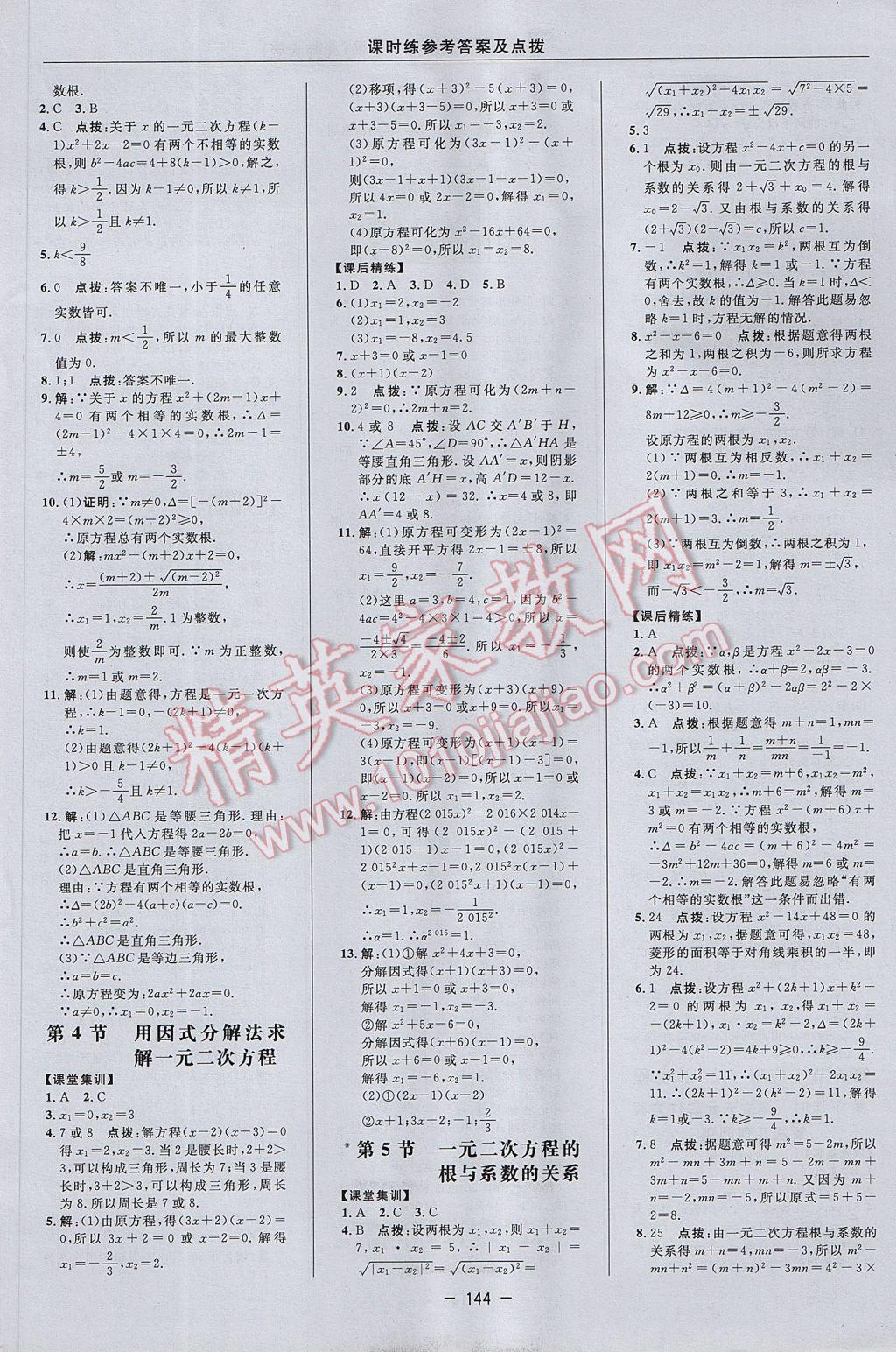 2017年點撥訓練九年級數(shù)學上冊北師大版 參考答案第14頁