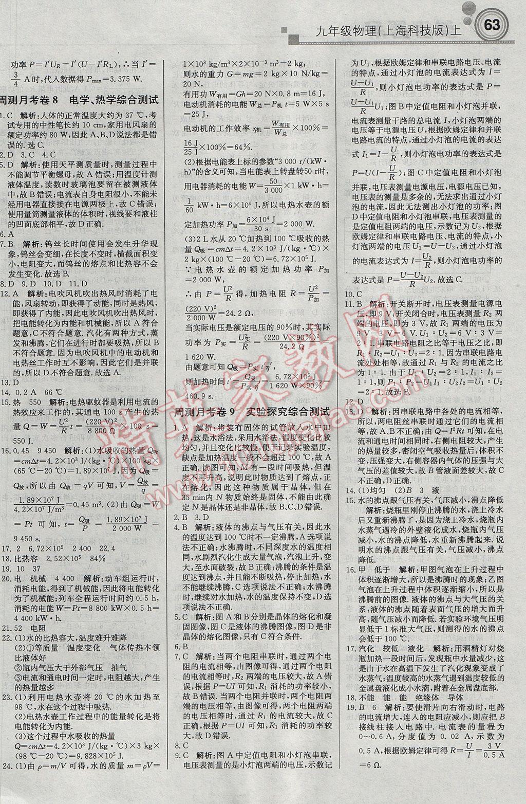 2017年輕巧奪冠周測月考直通中考九年級(jí)物理上冊滬科版 參考答案第15頁