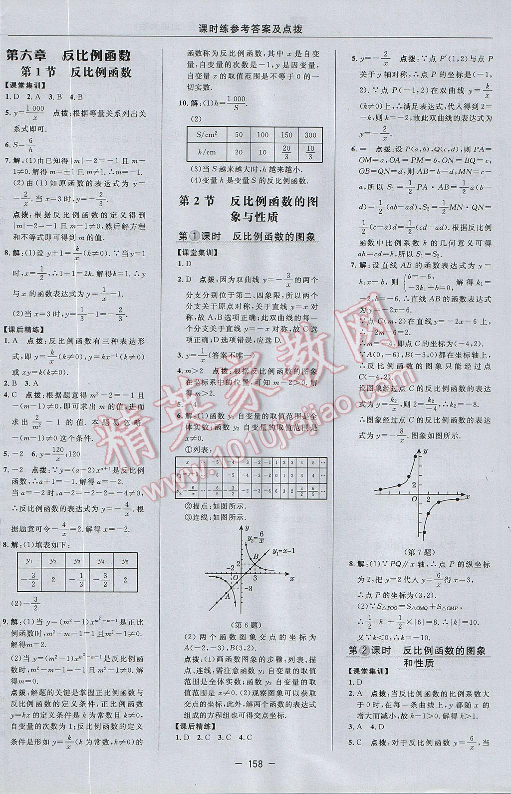 2017年點(diǎn)撥訓(xùn)練九年級(jí)數(shù)學(xué)上冊(cè)北師大版 參考答案第28頁(yè)