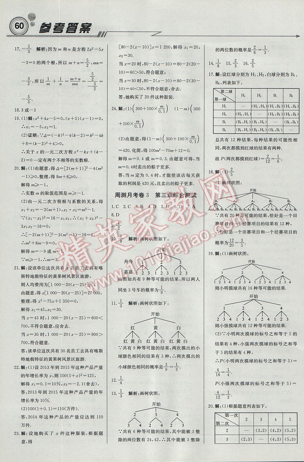 2017年輕巧奪冠周測(cè)月考直通中考九年級(jí)數(shù)學(xué)上冊(cè)北師大版 參考答案第12頁(yè)