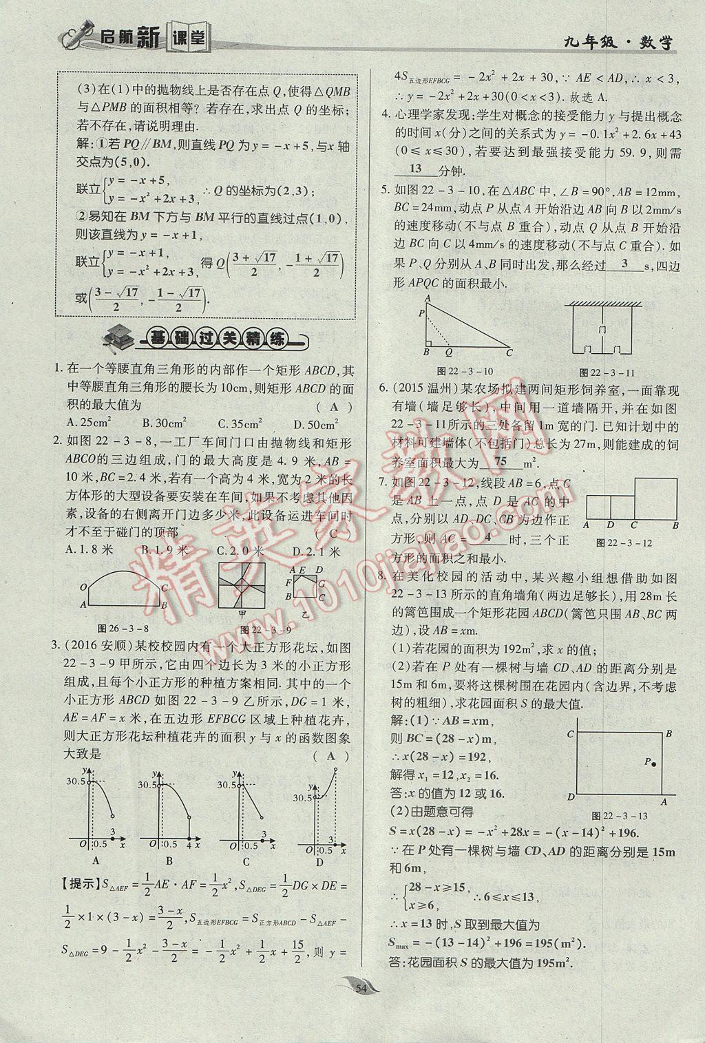 2017年啟航新課堂名校名師同步學案九年級數(shù)學上冊人教版 第二十二章 二次函數(shù)第103頁