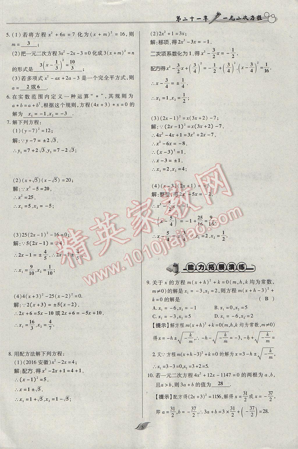 2017年啟航新課堂名校名師同步學(xué)案九年級數(shù)學(xué)上冊人教版 第二十一章 一元二次方程第37頁