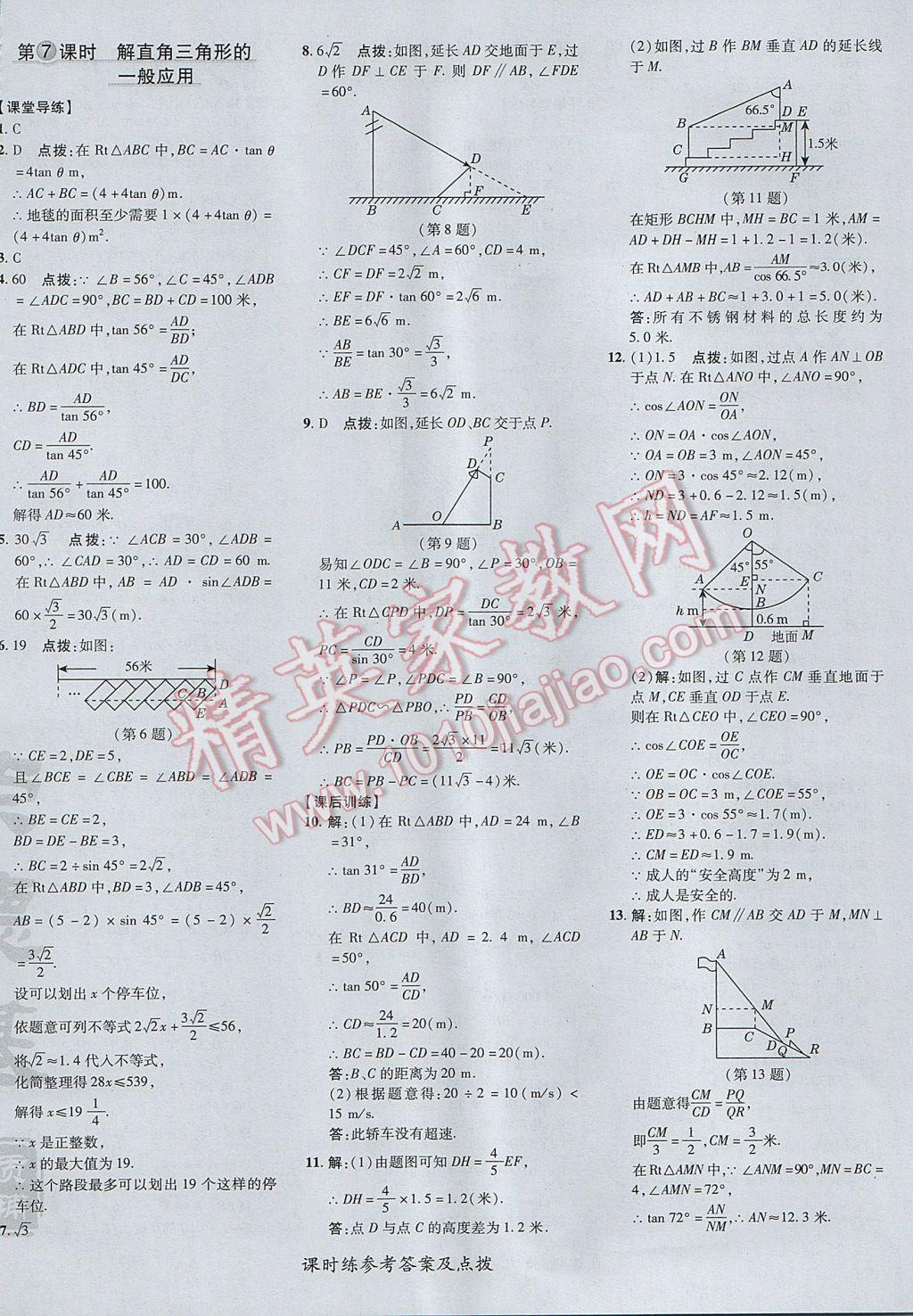 2017年點撥訓(xùn)練九年級數(shù)學(xué)上冊華師大版 參考答案第40頁