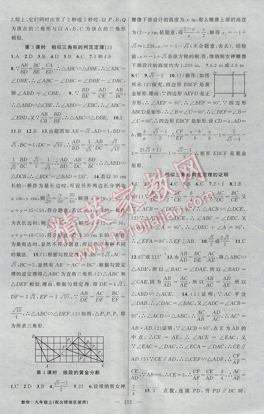 2017年黃岡100分闖關(guān)九年級數(shù)學上冊北師大版 參考答案第14頁