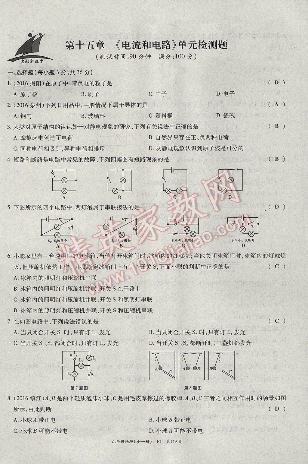 2017年啟航新課堂名校名師同步學(xué)案九年級物理全一冊人教版 單元檢測題第9頁