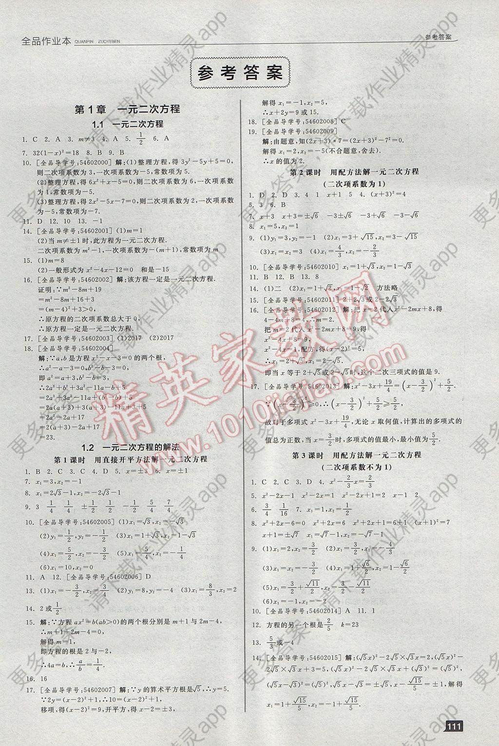 2017年全品作业本九年级数学上册苏科版答案