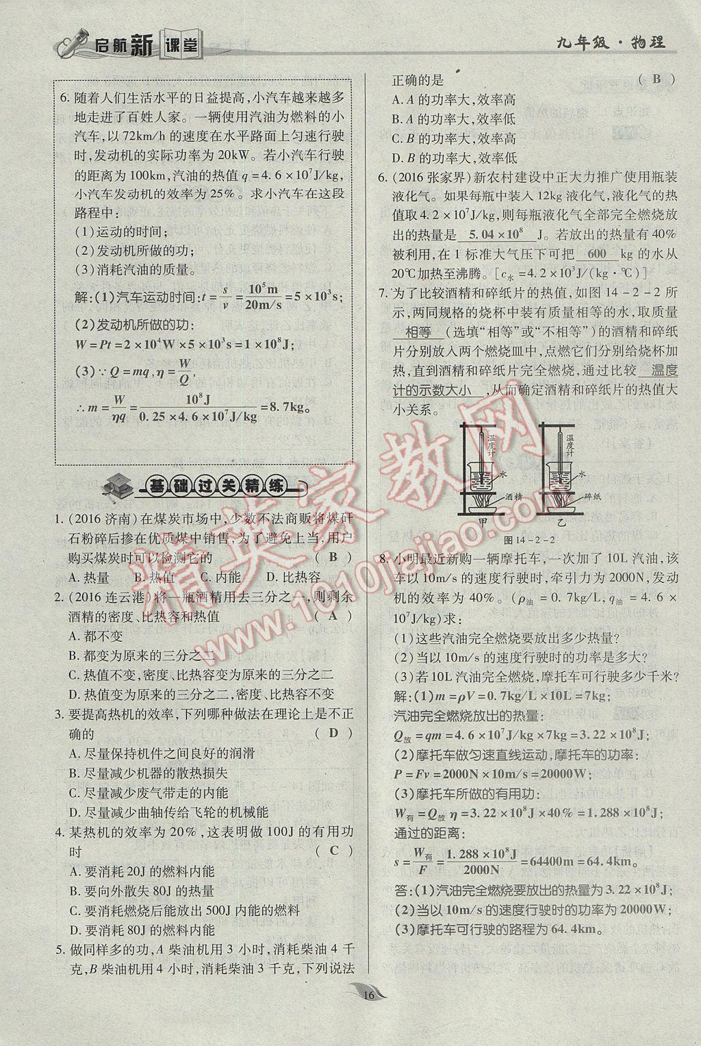 2017年啟航新課堂名校名師同步學案九年級物理全一冊人教版 第十四章 內能的利用第185頁