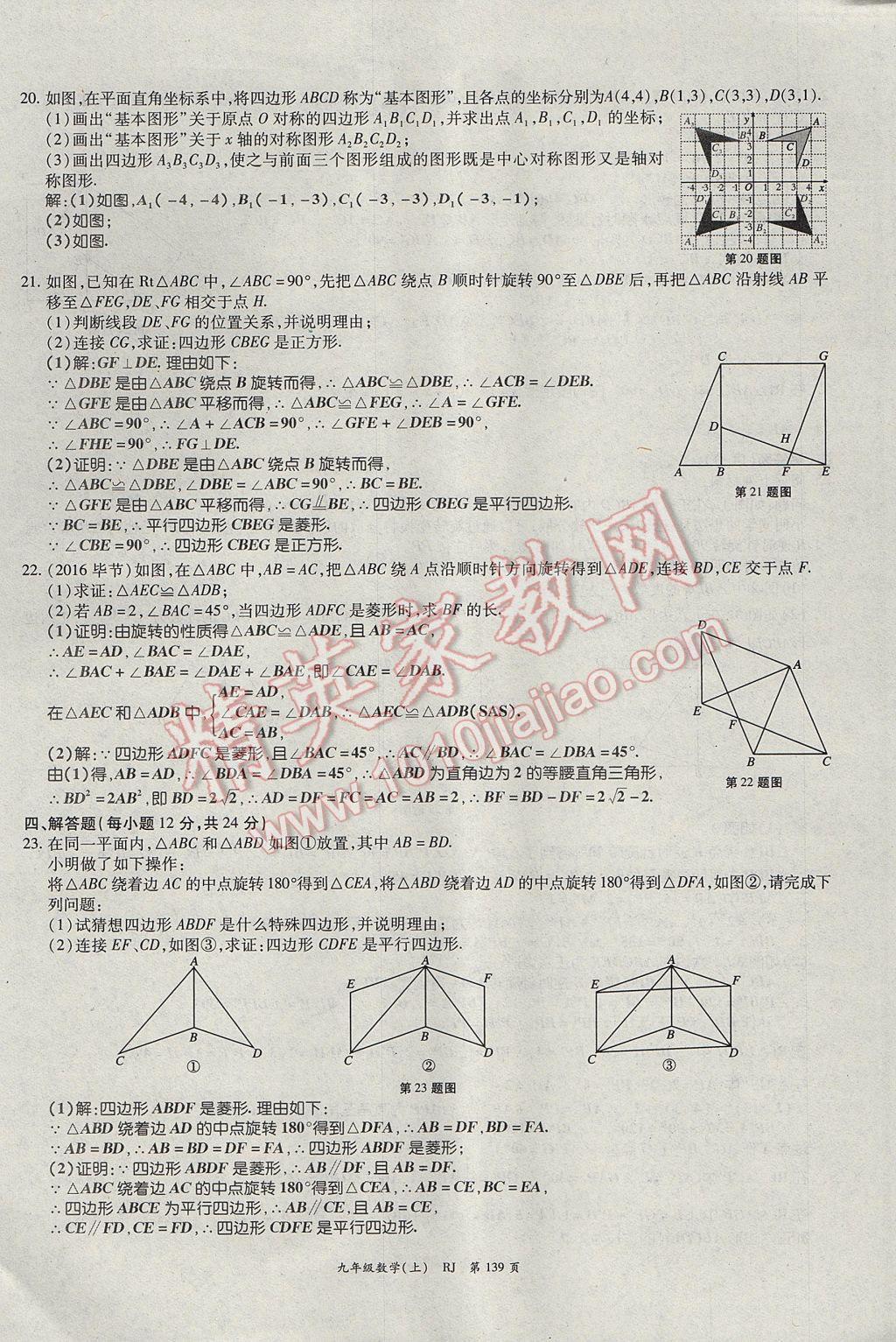 2017年啟航新課堂名校名師同步學(xué)案九年級數(shù)學(xué)上冊人教版 單元檢測題第15頁