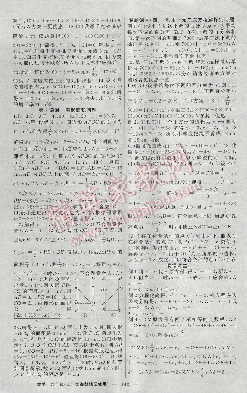 2017年原創(chuàng)新課堂九年級數(shù)學(xué)上冊湘教版 參考答案第6頁