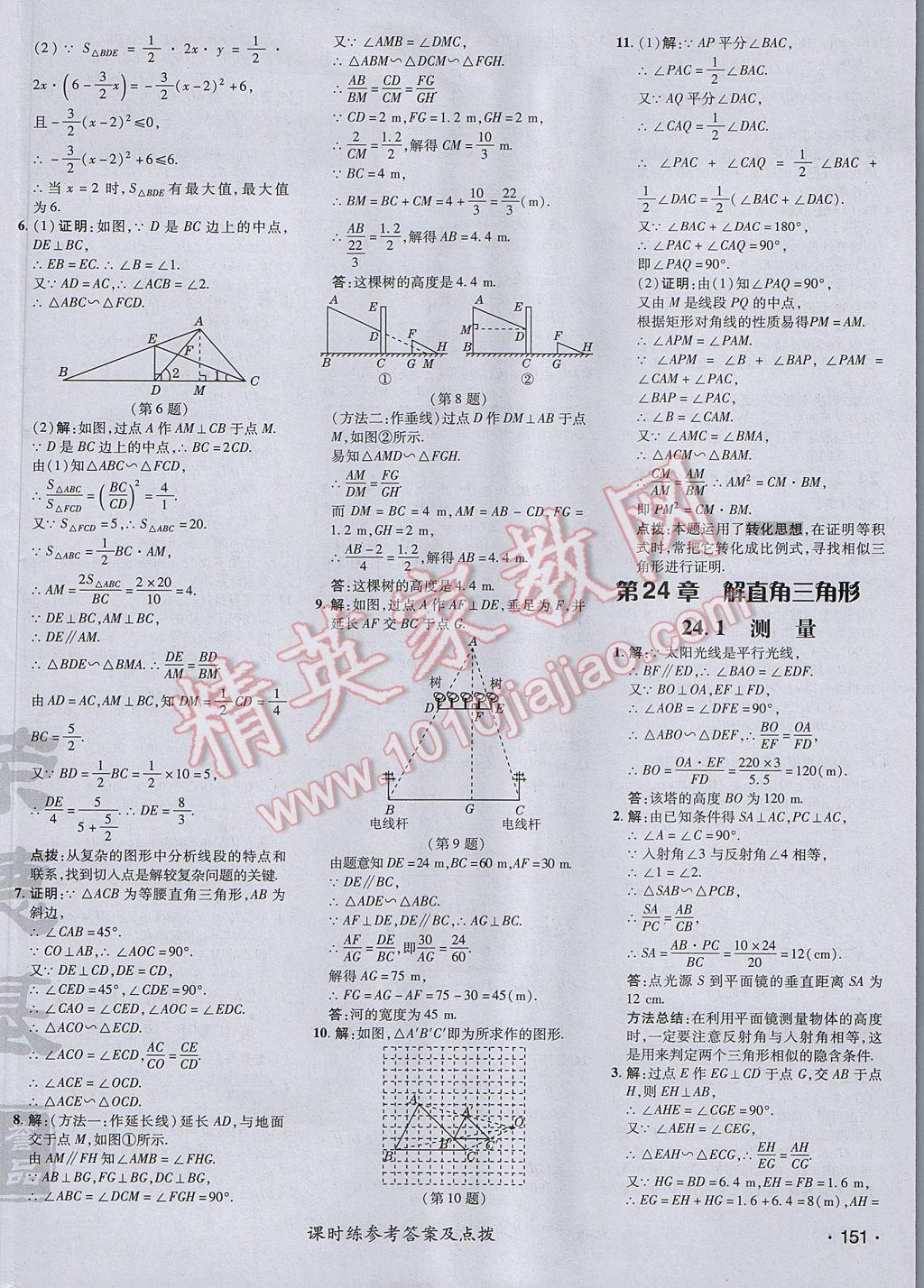 2017年點(diǎn)撥訓(xùn)練九年級(jí)數(shù)學(xué)上冊(cè)華師大版 參考答案第30頁(yè)