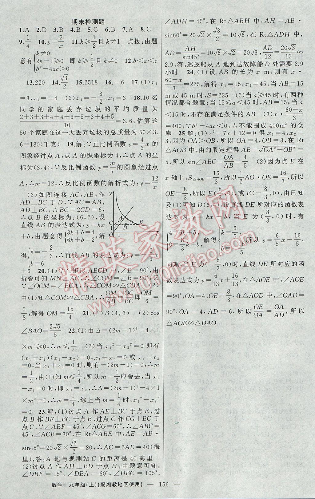 2017年原創(chuàng)新課堂九年級(jí)數(shù)學(xué)上冊湘教版 參考答案第20頁