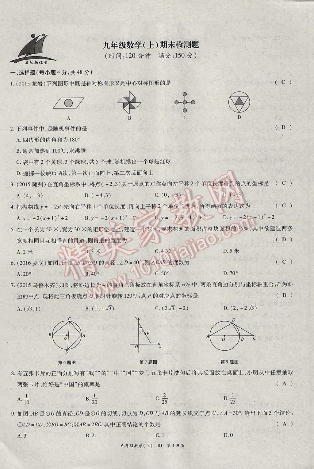 2017年啟航新課堂名校名師同步學(xué)案九年級數(shù)學(xué)上冊人教版 單元檢測題第25頁