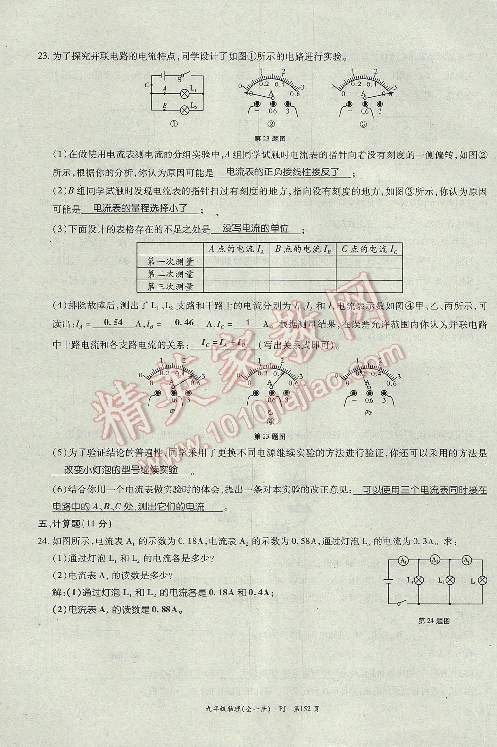 2017年啟航新課堂名校名師同步學案九年級物理全一冊人教版 單元檢測題第12頁