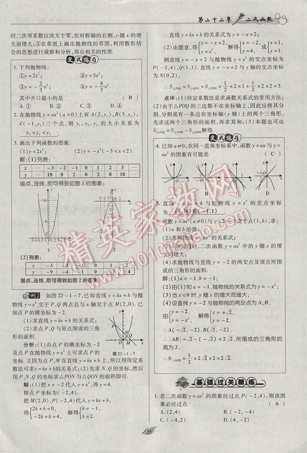 2017年啟航新課堂名校名師同步學案九年級數(shù)學上冊人教版 第二十二章 二次函數(shù)第74頁