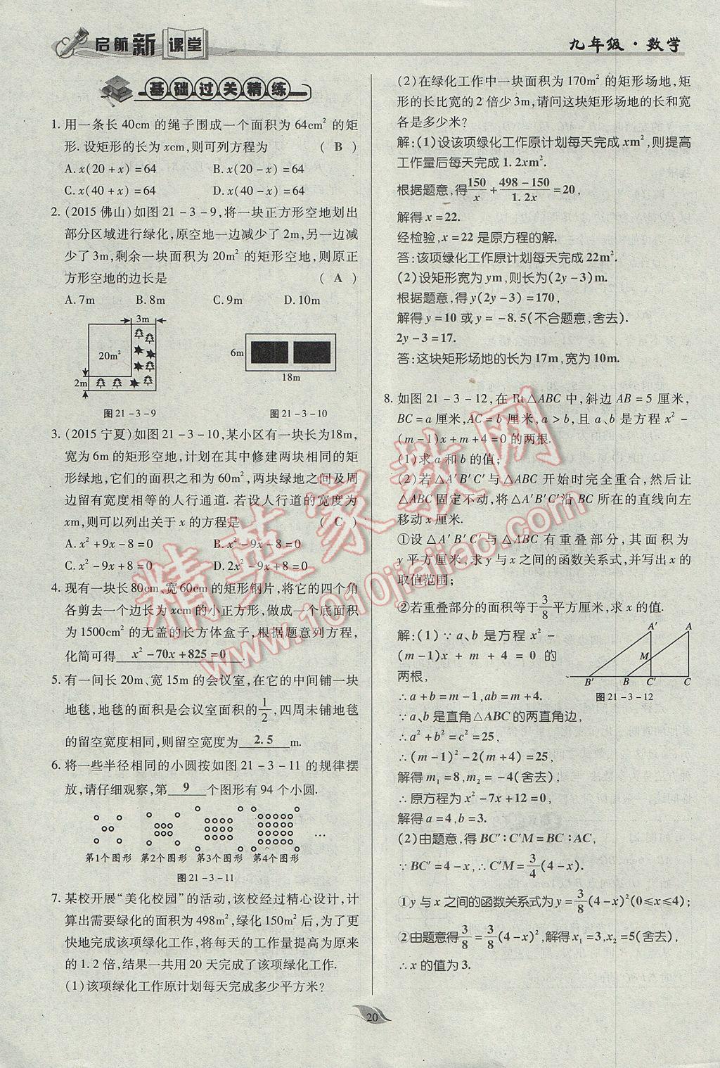 2017年啟航新課堂名校名師同步學(xué)案九年級數(shù)學(xué)上冊人教版 第二十一章 一元二次方程第52頁