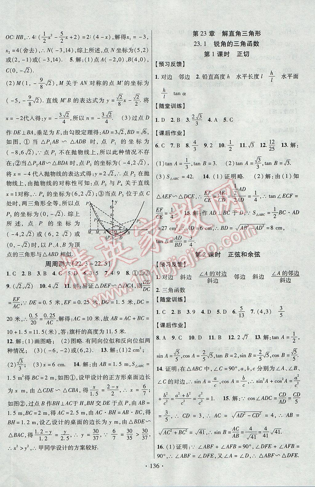 2017年課時掌控九年級數(shù)學(xué)上冊滬科版長江出版社 參考答案第12頁