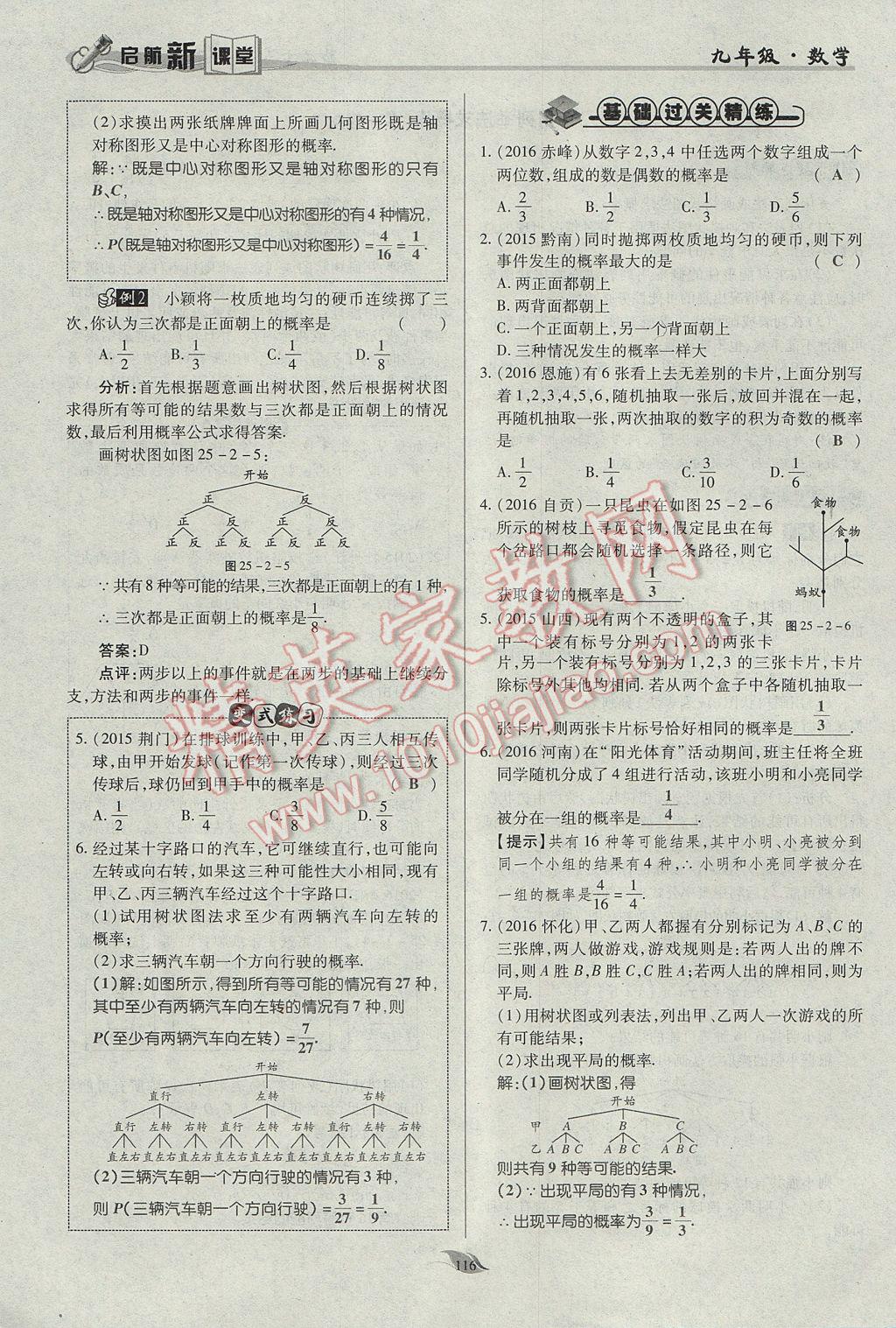 2017年啟航新課堂名校名師同步學案九年級數(shù)學上冊人教版 第二十五章 概率初步第119頁