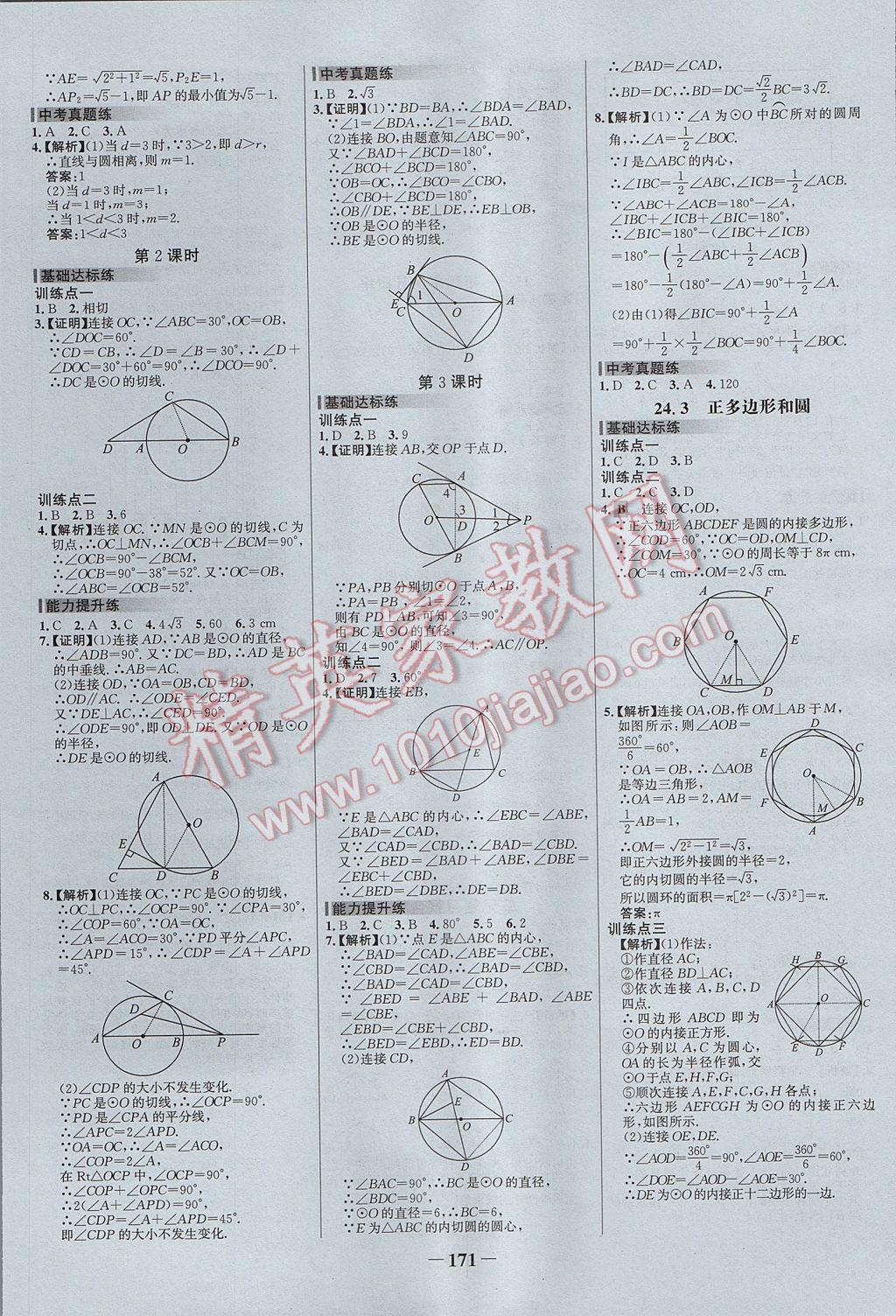 2017年世紀(jì)金榜百練百勝九年級(jí)數(shù)學(xué)上冊 參考答案第17頁