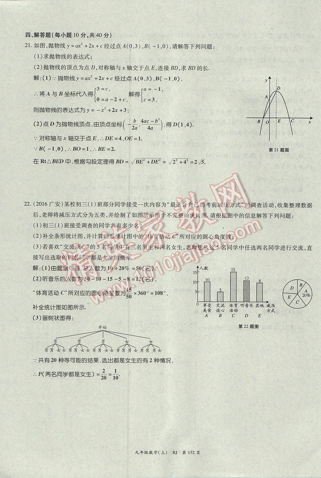 2017年啟航新課堂名校名師同步學(xué)案九年級(jí)數(shù)學(xué)上冊(cè)人教版 單元檢測(cè)題第28頁(yè)