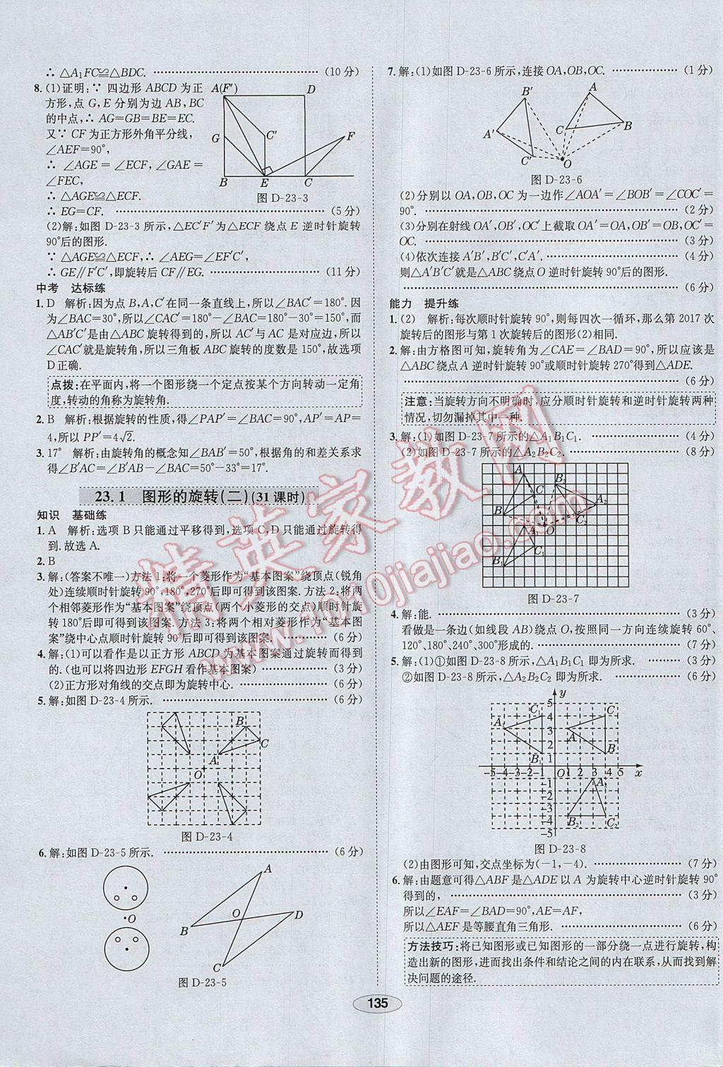 2017年中學教材全練九年級數(shù)學上冊人教版河北專用 參考答案第23頁